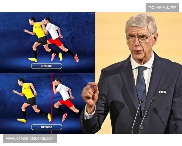 国际足联研讨越位新规，温格提案助力进攻足球改革